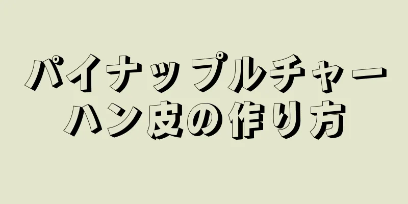 パイナップルチャーハン皮の作り方