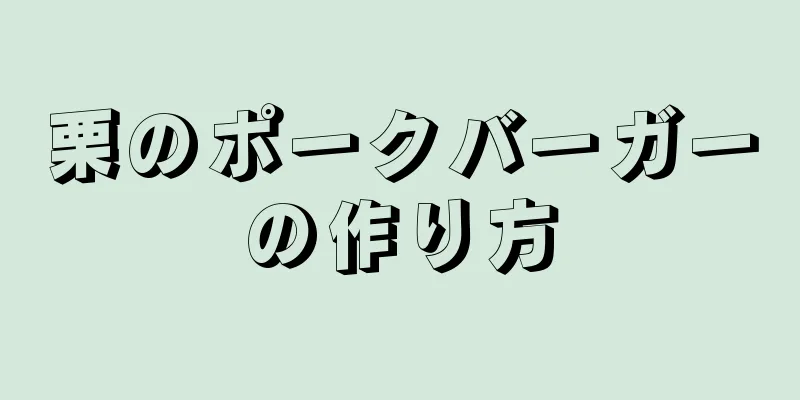 栗のポークバーガーの作り方