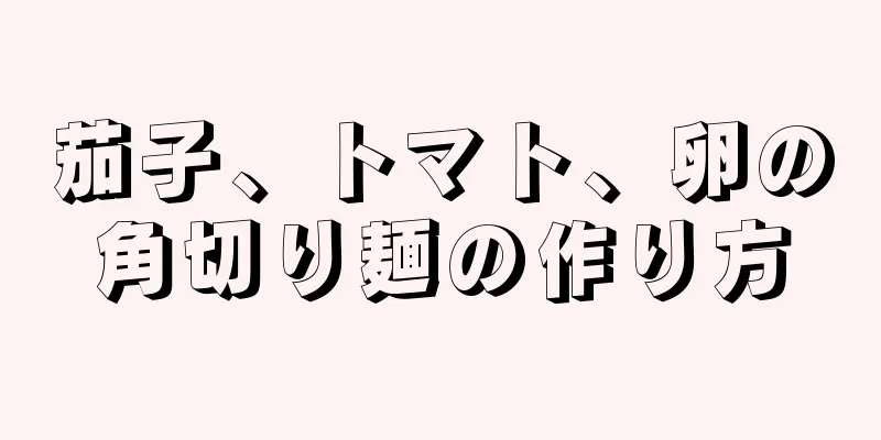 茄子、トマト、卵の角切り麺の作り方