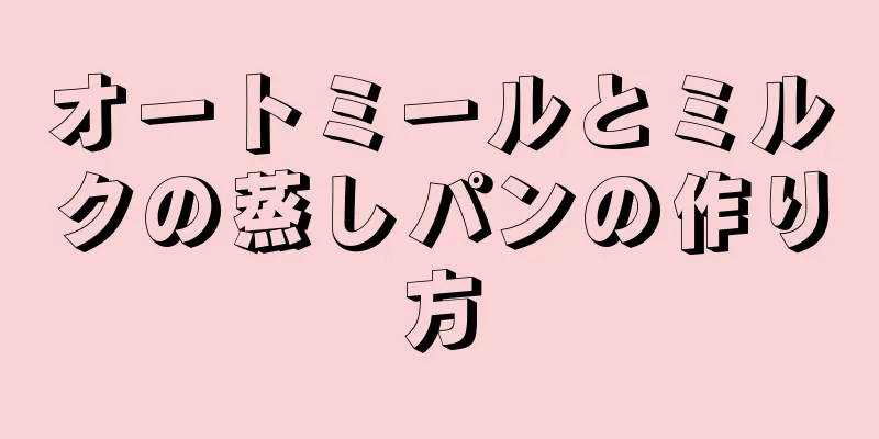 オートミールとミルクの蒸しパンの作り方