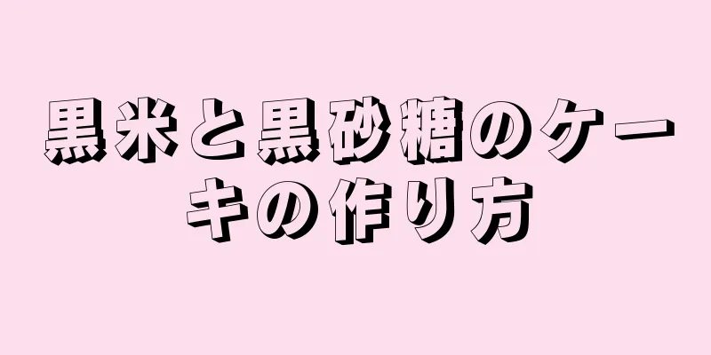 黒米と黒砂糖のケーキの作り方