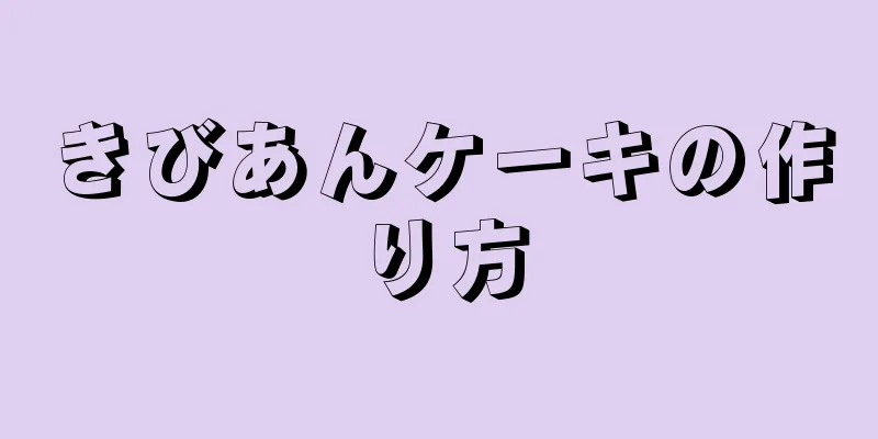 きびあんケーキの作り方