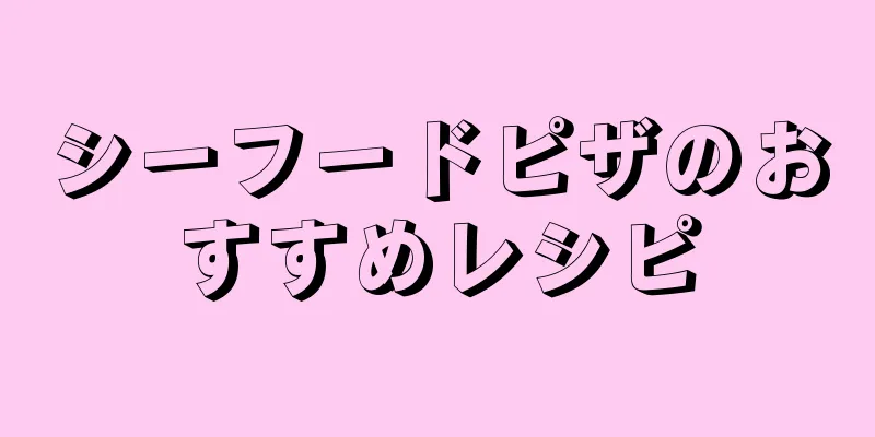 シーフードピザのおすすめレシピ