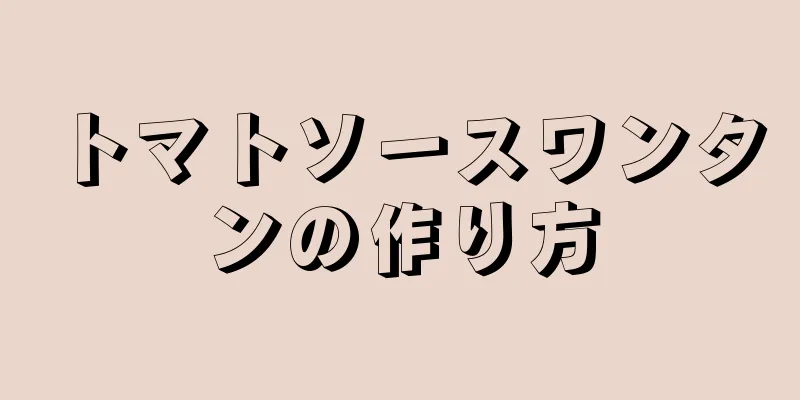 トマトソースワンタンの作り方