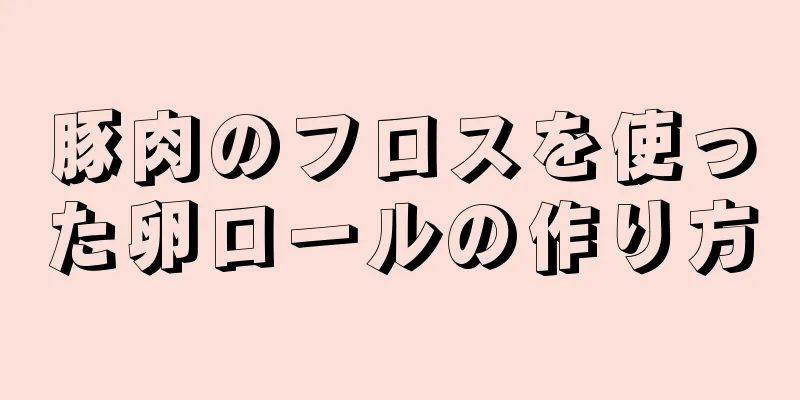 豚肉のフロスを使った卵ロールの作り方