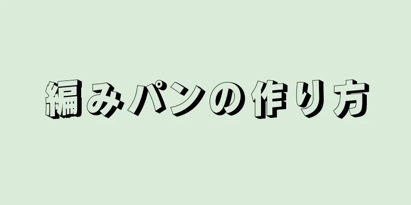 編みパンの作り方