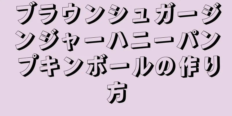 ブラウンシュガージンジャーハニーパンプキンボールの作り方