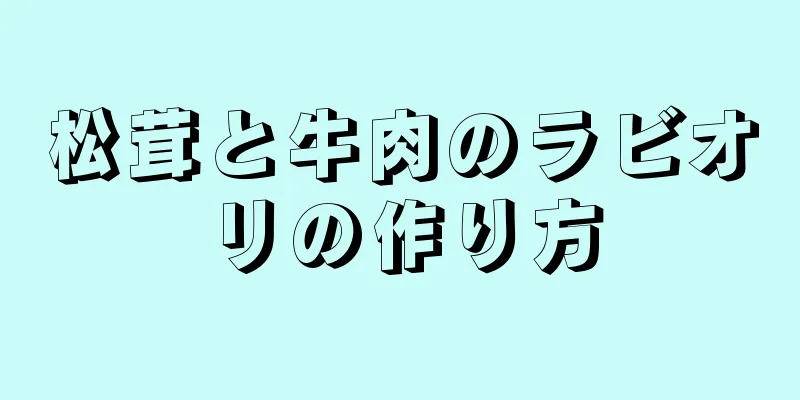 松茸と牛肉のラビオリの作り方