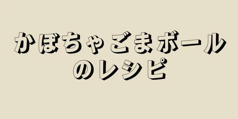 かぼちゃごまボールのレシピ