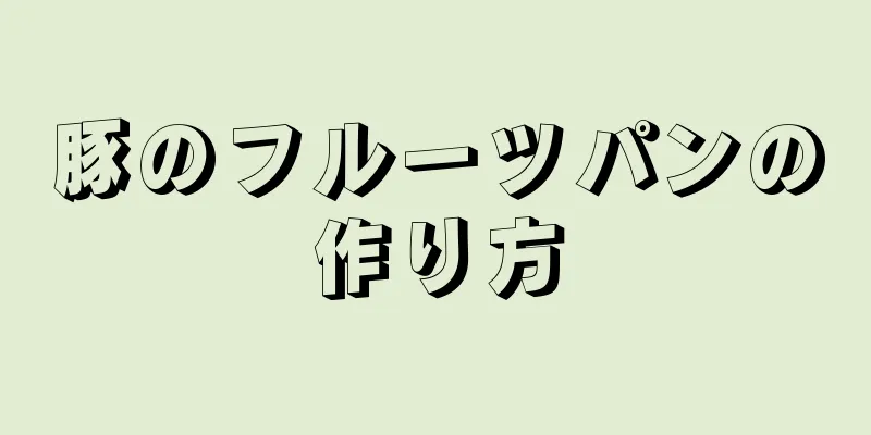 豚のフルーツパンの作り方