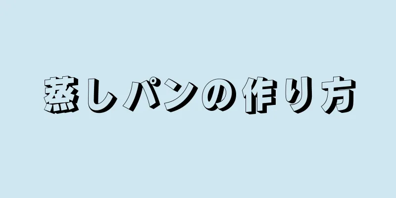 蒸しパンの作り方