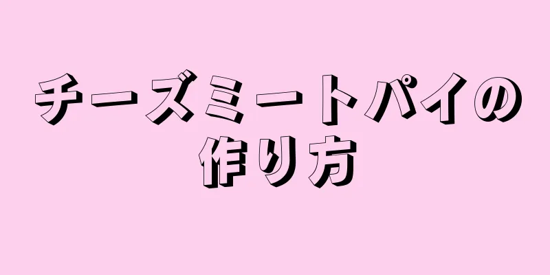 チーズミートパイの作り方