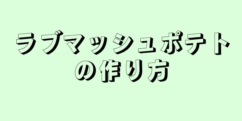 ラブマッシュポテトの作り方