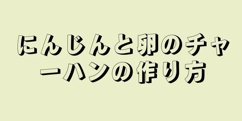 にんじんと卵のチャーハンの作り方