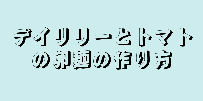 デイリリーとトマトの卵麺の作り方