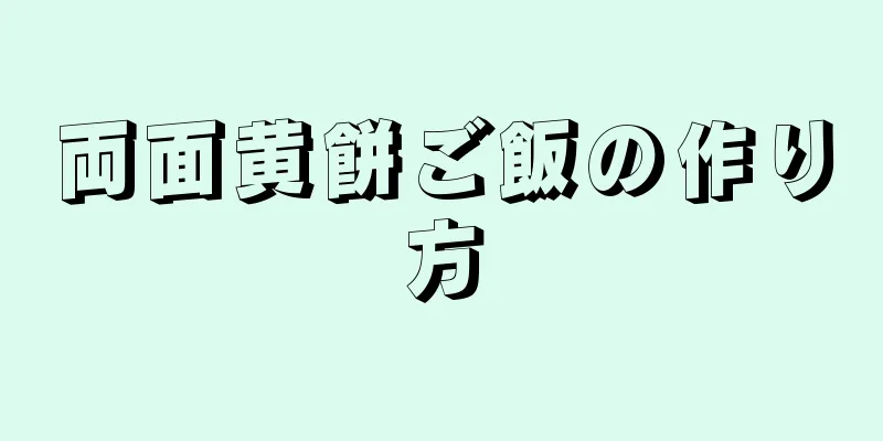 両面黄餅ご飯の作り方