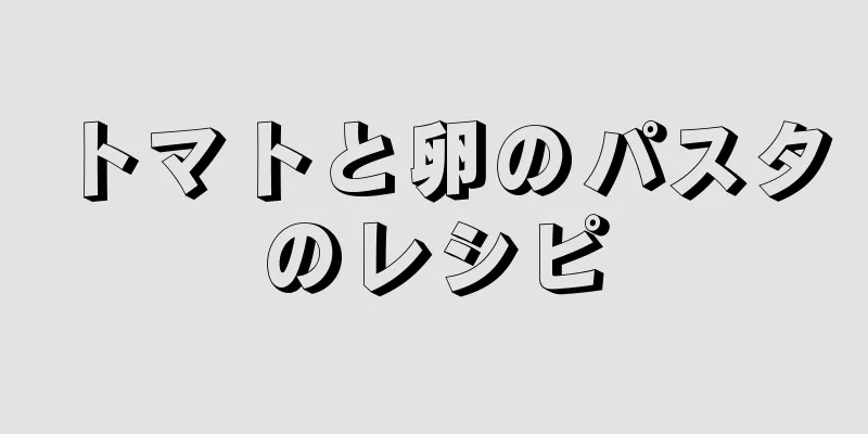 トマトと卵のパスタのレシピ