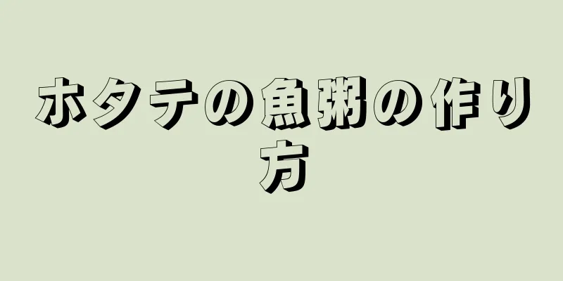 ホタテの魚粥の作り方