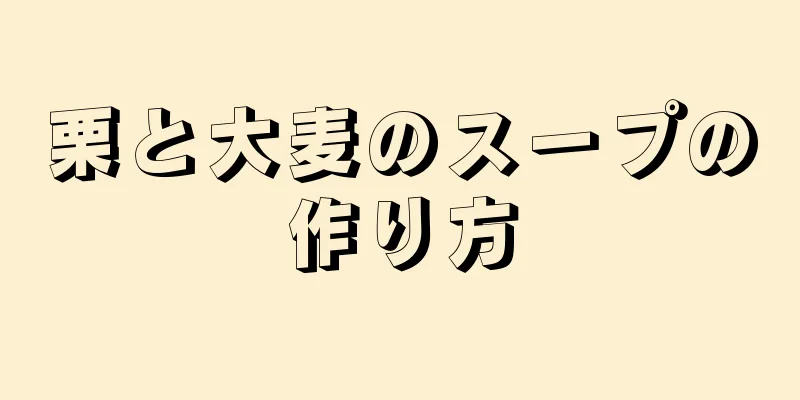 栗と大麦のスープの作り方