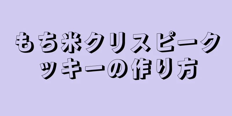 もち米クリスピークッキーの作り方