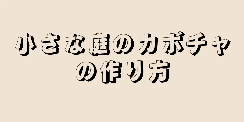 小さな庭のカボチャの作り方