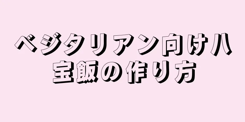 ベジタリアン向け八宝飯の作り方