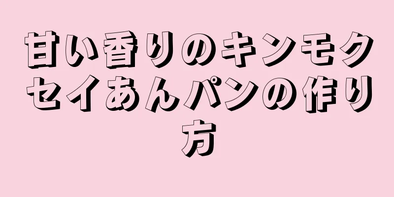 甘い香りのキンモクセイあんパンの作り方