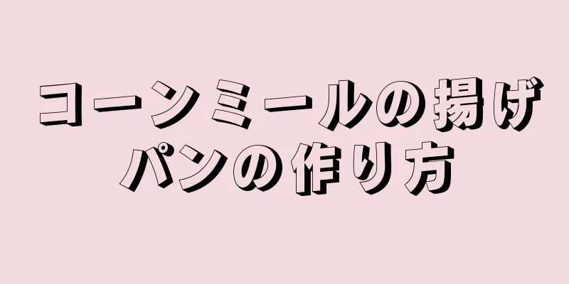 コーンミールの揚げパンの作り方