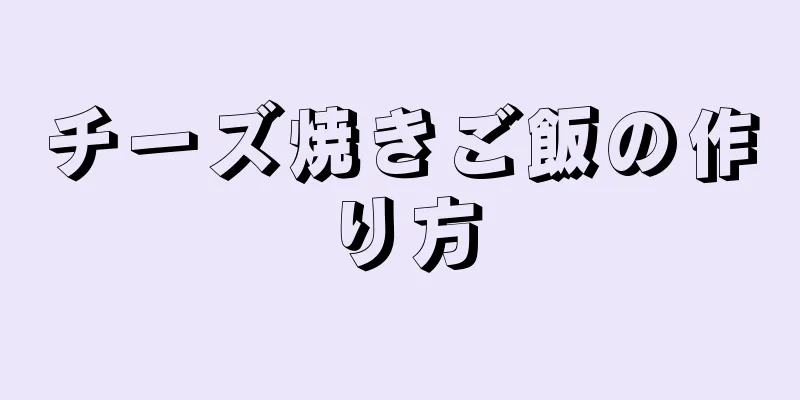 チーズ焼きご飯の作り方