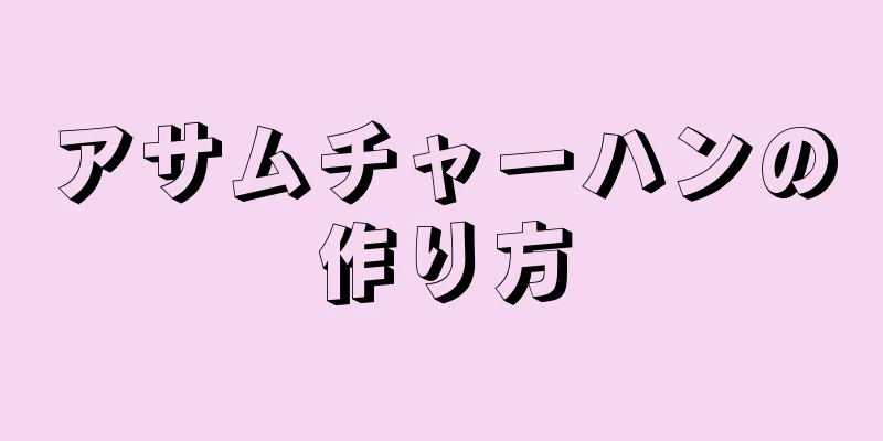 アサムチャーハンの作り方