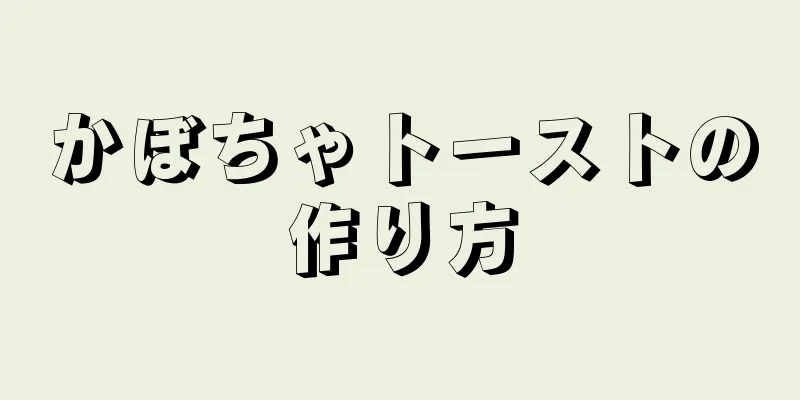 かぼちゃトーストの作り方