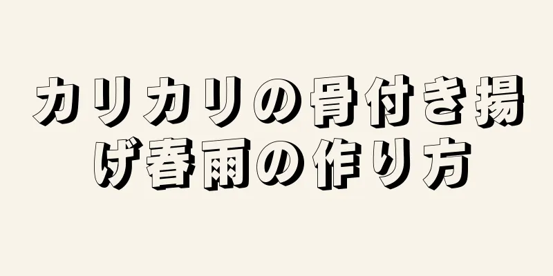 カリカリの骨付き揚げ春雨の作り方