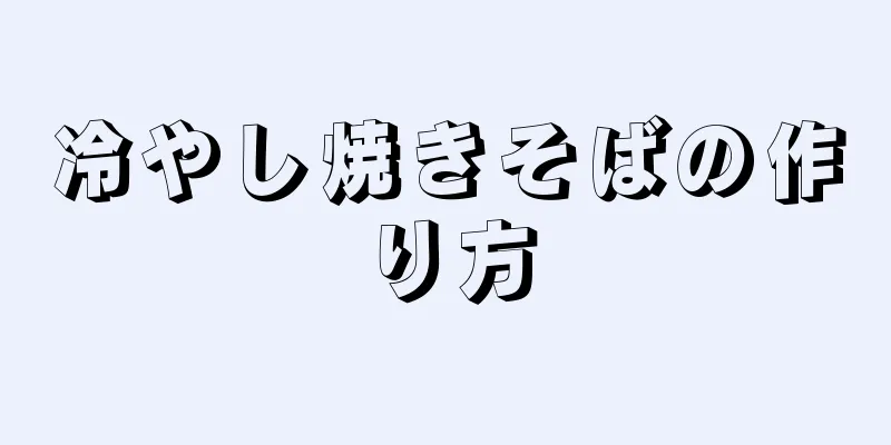 冷やし焼きそばの作り方