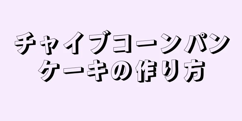 チャイブコーンパンケーキの作り方