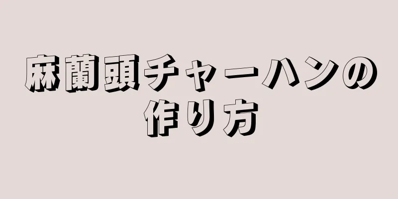 麻蘭頭チャーハンの作り方