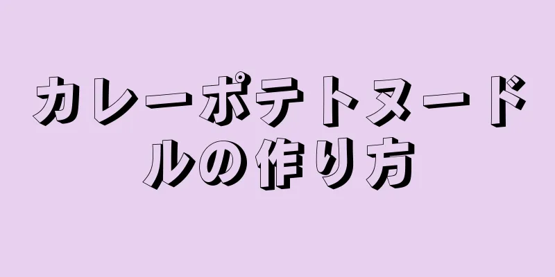 カレーポテトヌードルの作り方