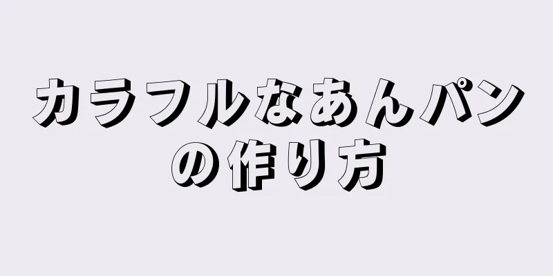 カラフルなあんパンの作り方