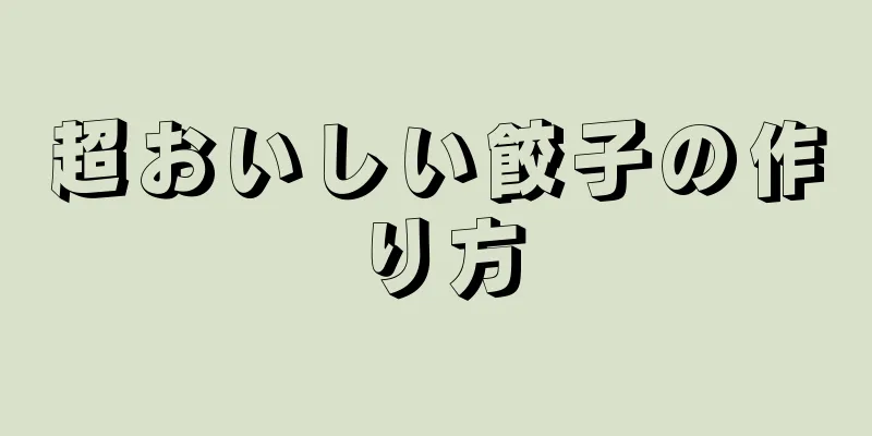 超おいしい餃子の作り方