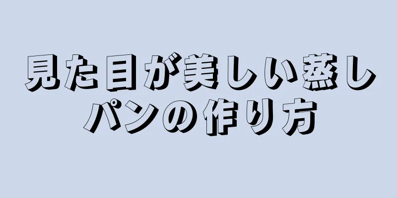 見た目が美しい蒸しパンの作り方