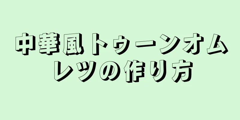 中華風トゥーンオムレツの作り方