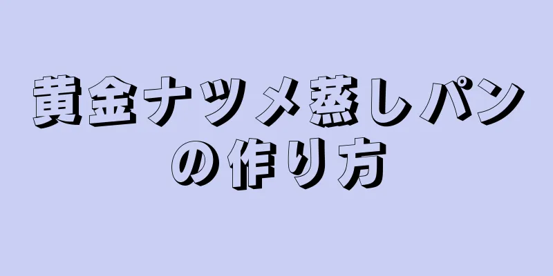 黄金ナツメ蒸しパンの作り方