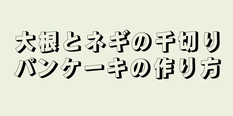 大根とネギの千切りパンケーキの作り方