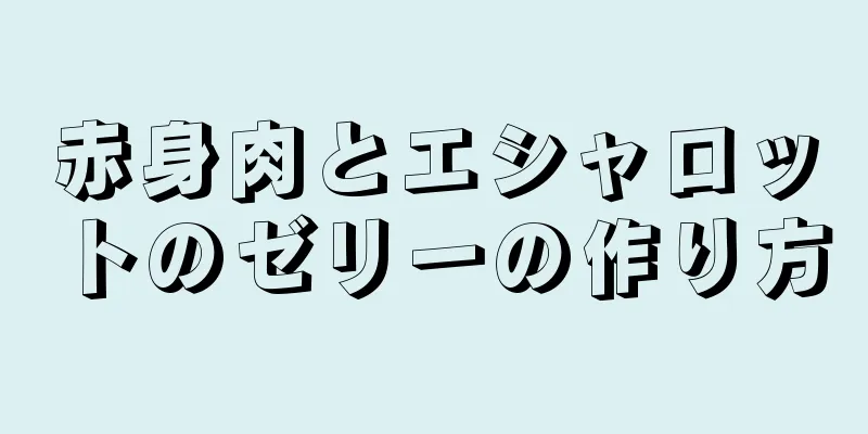 赤身肉とエシャロットのゼリーの作り方