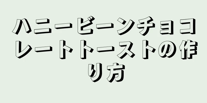 ハニービーンチョコレートトーストの作り方