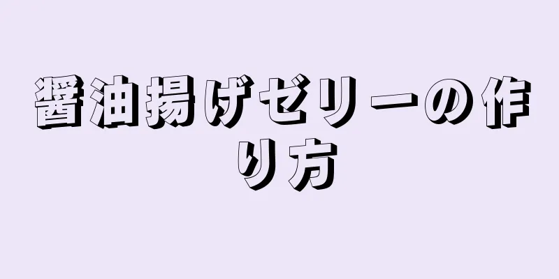 醤油揚げゼリーの作り方