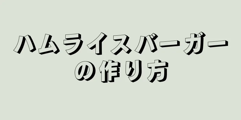 ハムライスバーガーの作り方