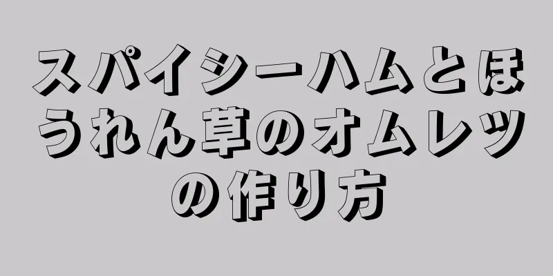 スパイシーハムとほうれん草のオムレツの作り方