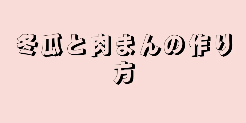 冬瓜と肉まんの作り方