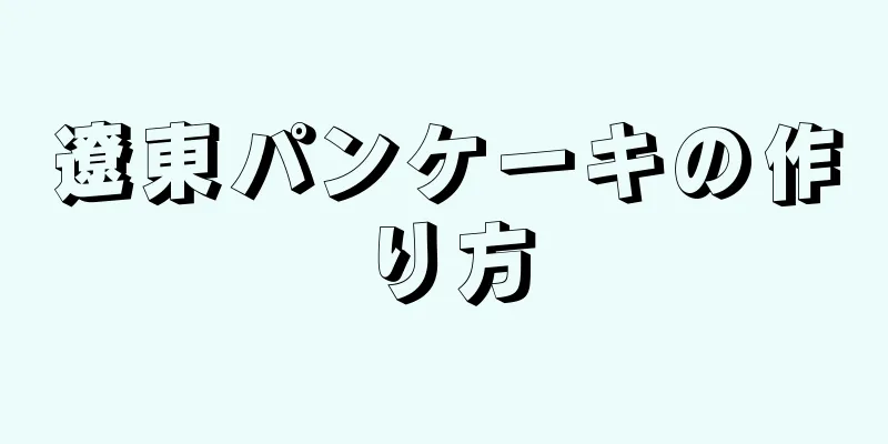 遼東パンケーキの作り方