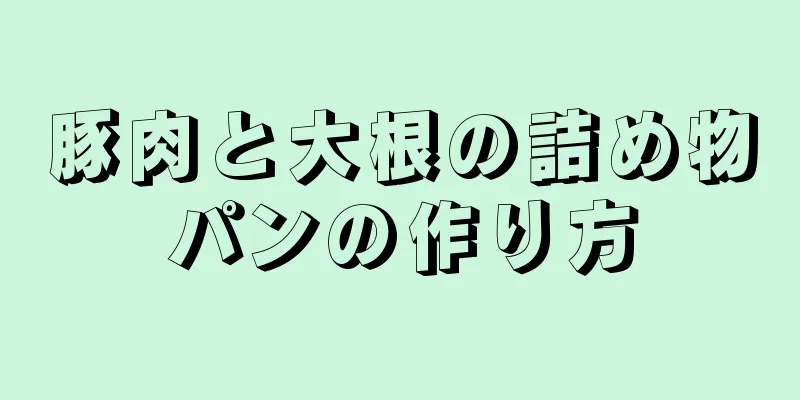 豚肉と大根の詰め物パンの作り方